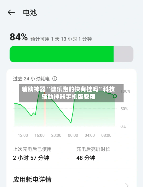 辅助神器“微乐跑的快有挂吗	”科技辅助神器手机版教程-第1张图片