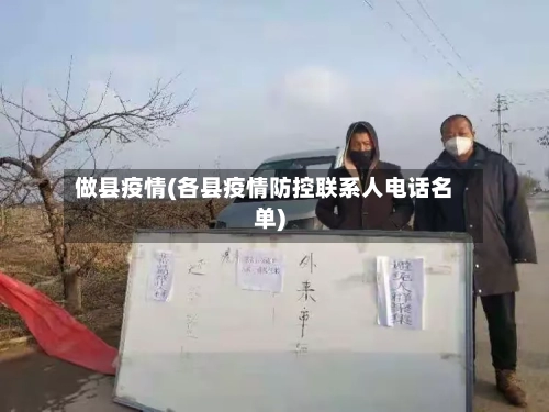 做县疫情(各县疫情防控联系人电话名单)