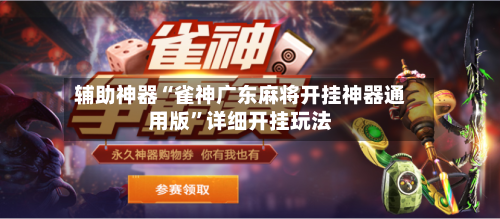 辅助神器“雀神广东麻将开挂神器通用版”详细开挂玩法