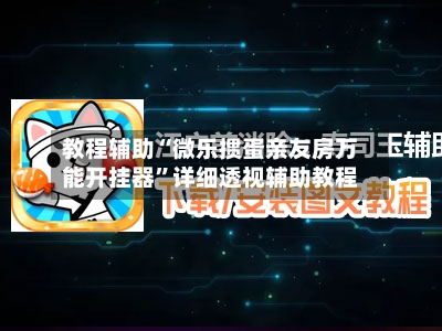 教程辅助“微乐掼蛋亲友房万能开挂器”详细透视辅助教程-第2张图片
