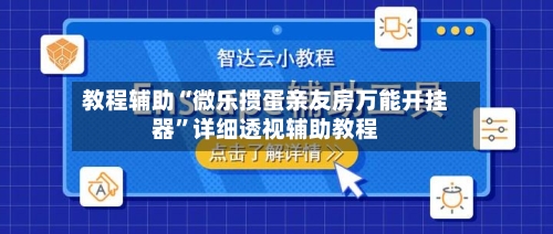 教程辅助“微乐掼蛋亲友房万能开挂器”详细透视辅助教程