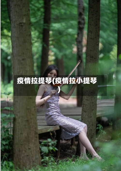 疫情拉提琴(疫情拉小提琴)