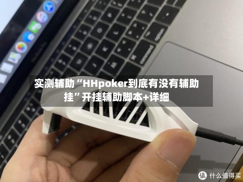 实测辅助“HHpoker到底有没有辅助挂”开挂辅助脚本+详细