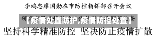 【疫情处置防护,疫情防控处置】