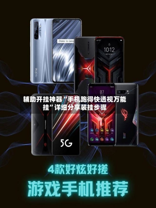 辅助开挂神器“手机跑得快透视万能挂”详细分享装挂步骤-第1张图片