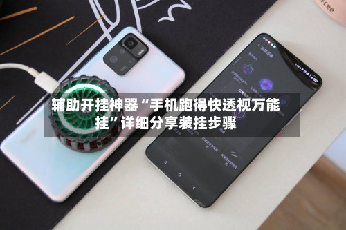 辅助开挂神器“手机跑得快透视万能挂	”详细分享装挂步骤-第2张图片