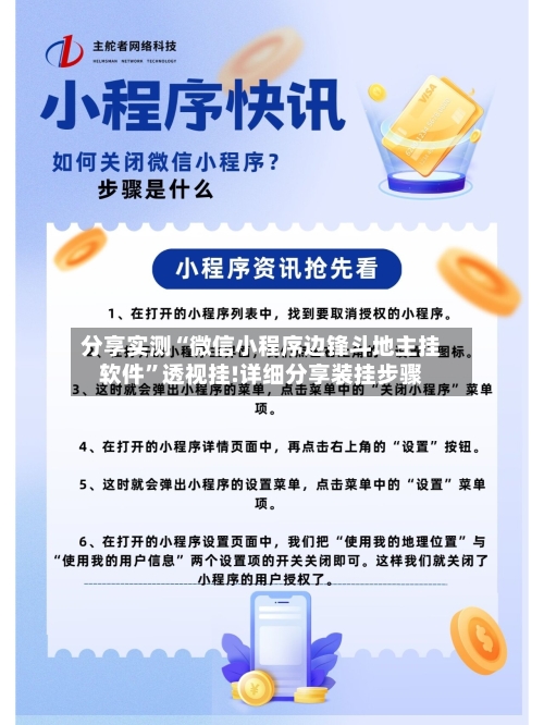 分享实测“微信小程序边锋斗地主挂软件”透视挂!详细分享装挂步骤