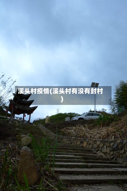 溪头村疫情(溪头村有没有封村)