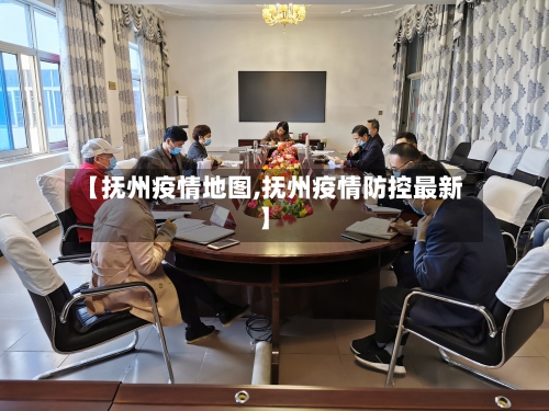 【抚州疫情地图,抚州疫情防控最新】