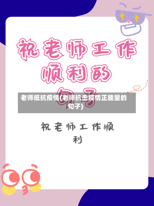 老师抵抗疫情(老师抗击疫情正能量的句子)-第1张图片