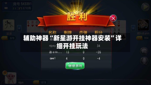 辅助神器“新星游开挂神器安装	”详细开挂玩法-第1张图片