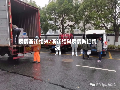 疫情浙江绍兴/浙江绍兴疫情防控情况