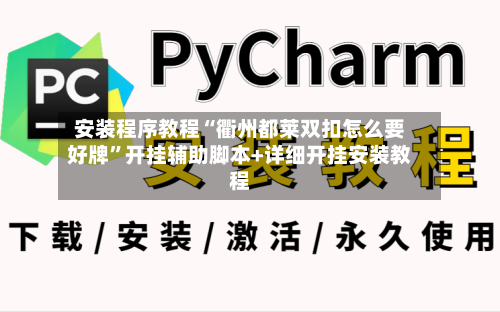 安装程序教程“衢州都莱双扣怎么要好牌	”开挂辅助脚本+详细开挂安装教程-第2张图片