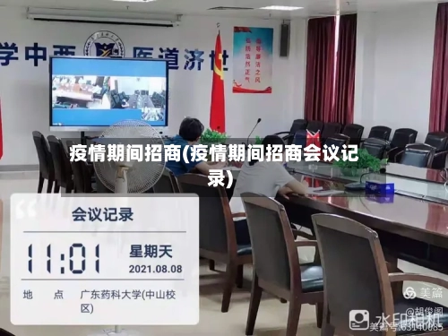 疫情期间招商(疫情期间招商会议记录)