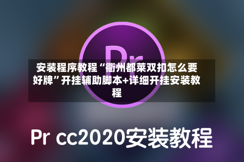 安装程序教程“衢州都莱双扣怎么要好牌”开挂辅助脚本+详细开挂安装教程