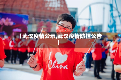 【武汉疫情公示,武汉疫情防控公告】-第1张图片