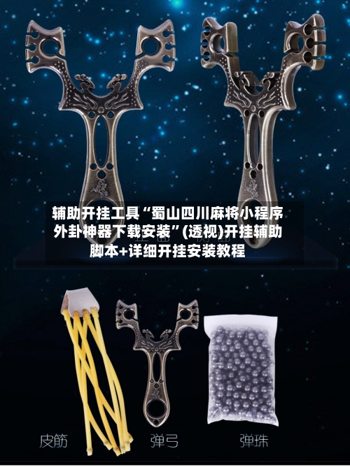 辅助开挂工具“蜀山四川麻将小程序外卦神器下载安装”(透视)开挂辅助脚本+详细开挂安装教程