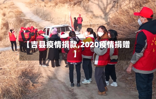 【吉县疫情捐款,2020疫情捐赠】-第2张图片