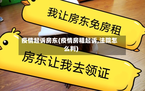 疫情起诉房东(疫情房租起诉,法院怎么判)