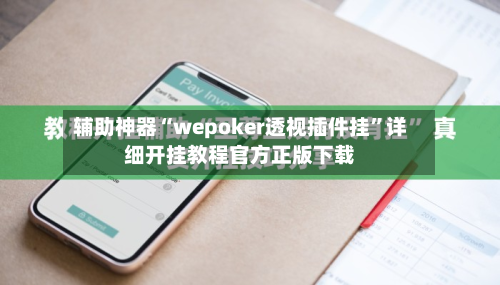 辅助神器“wepoker透视插件挂”详细开挂教程官方正版下载