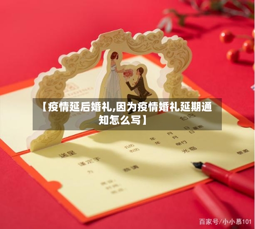 【疫情延后婚礼,因为疫情婚礼延期通知怎么写】-第1张图片