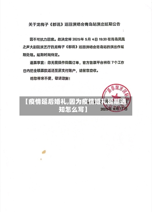 【疫情延后婚礼,因为疫情婚礼延期通知怎么写】-第2张图片