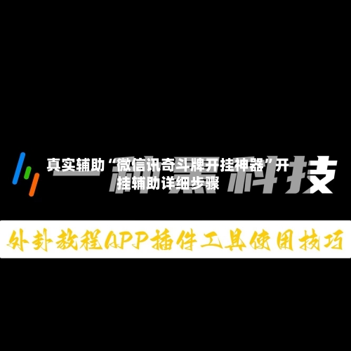 真实辅助“微信讯奇斗牌开挂神器”开挂辅助详细步骤-第1张图片