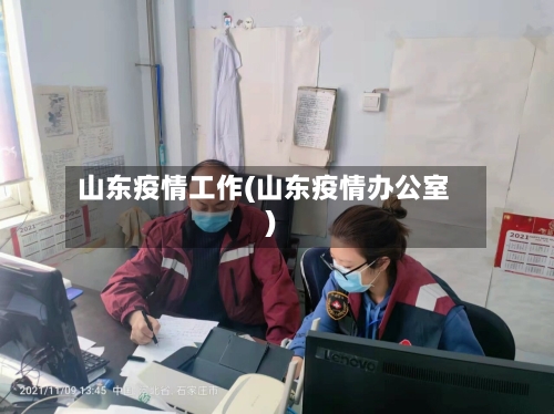 山东疫情工作(山东疫情办公室)-第1张图片