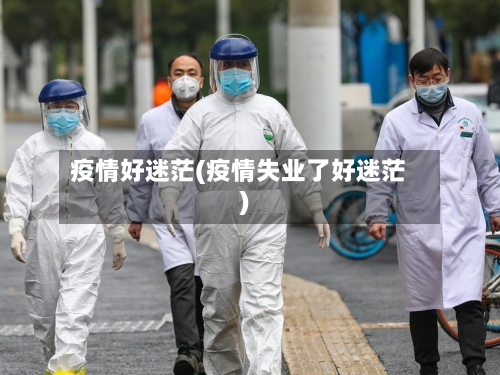 疫情好迷茫(疫情失业了好迷茫)-第1张图片