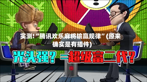 实测!“腾讯欢乐麻将输赢规律”(原来确实是有插件)