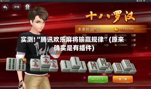 实测!“腾讯欢乐麻将输赢规律”(原来确实是有插件)-第2张图片