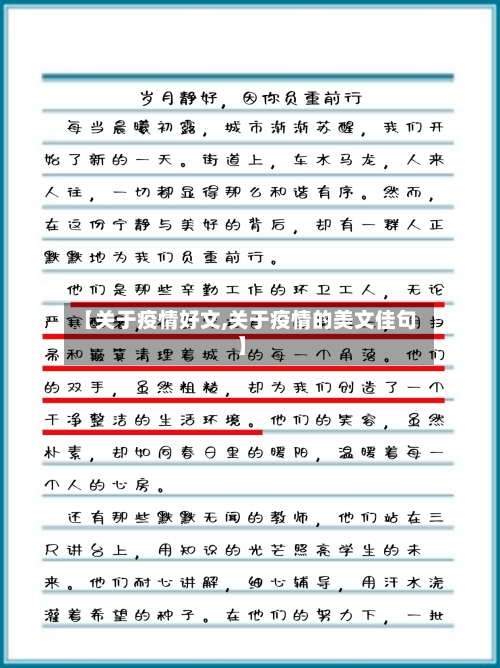 【关于疫情好文,关于疫情的美文佳句】