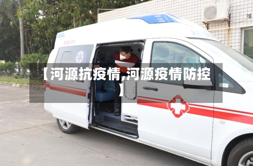 【河源抗疫情,河源疫情防控】