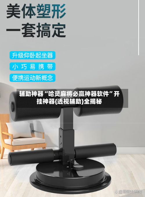 辅助神器“哈灵麻将必赢神器软件”开挂神器{透视辅助}全揭秘