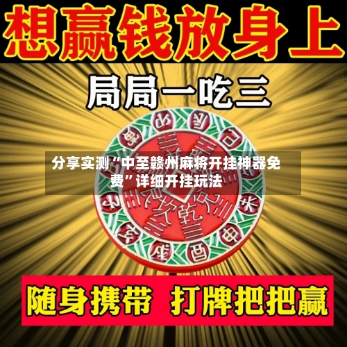 分享实测“中至赣州麻将开挂神器免费”详细开挂玩法-第1张图片