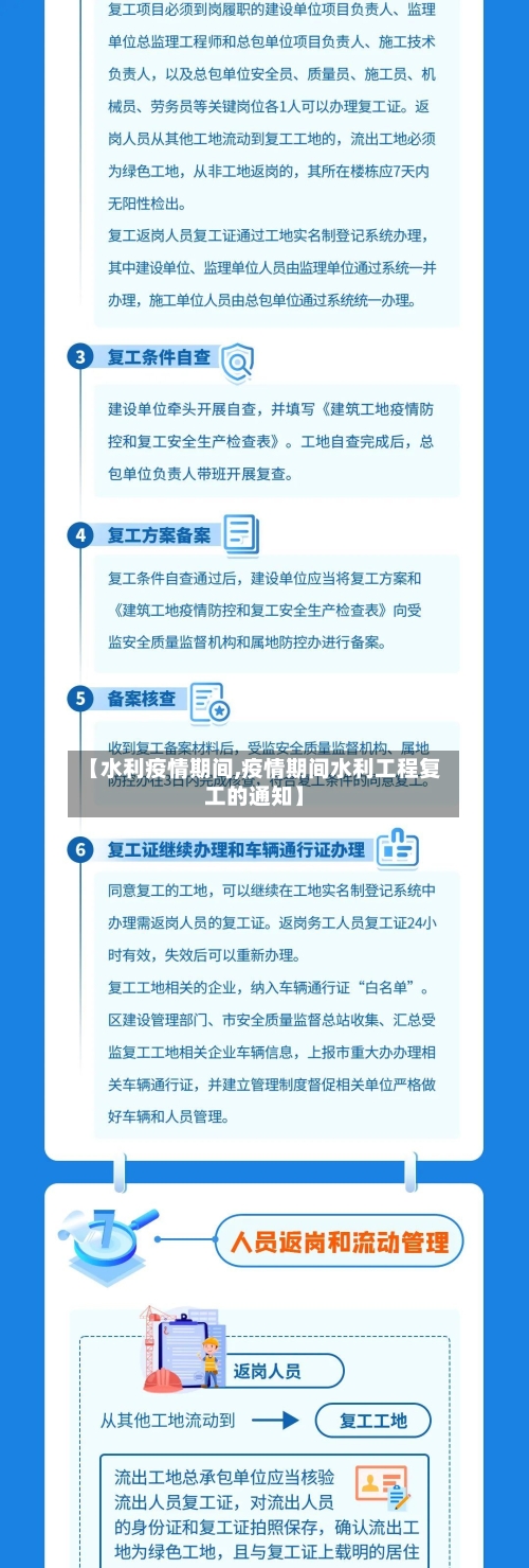 【水利疫情期间,疫情期间水利工程复工的通知】