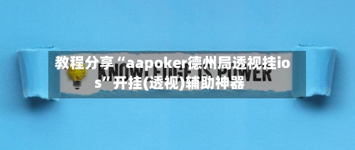 教程分享“aapoker德州局透视挂ios”开挂(透视)辅助神器-第2张图片