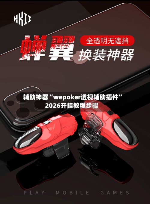 辅助神器“wepoker透视辅助插件”2026开挂教程步骤