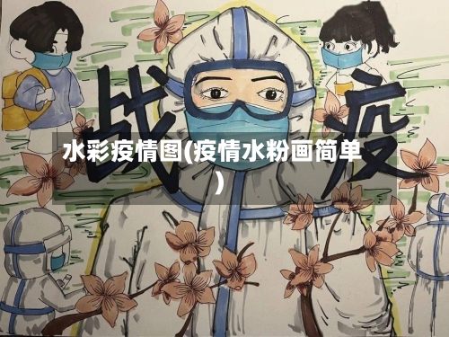 水彩疫情图(疫情水粉画简单)-第1张图片