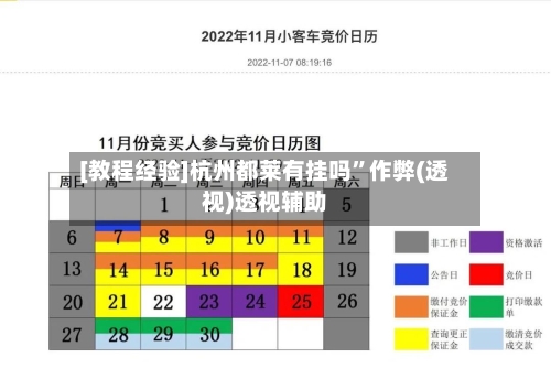 [教程经验]杭州都莱有挂吗”作弊(透视)透视辅助-第1张图片
