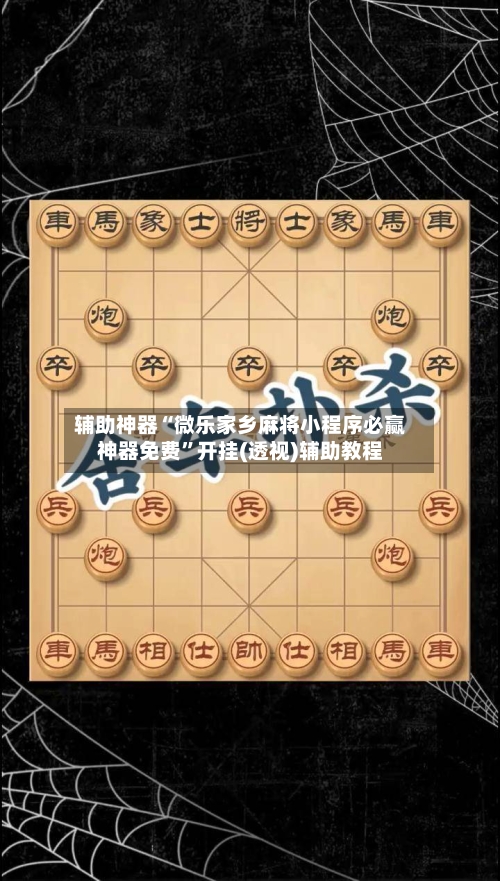 辅助神器“微乐家乡麻将小程序必赢神器免费”开挂(透视)辅助教程-第2张图片