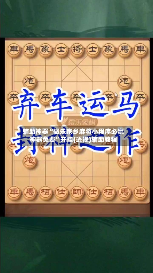 辅助神器“微乐家乡麻将小程序必赢神器免费	”开挂(透视)辅助教程-第1张图片