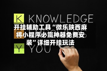开挂辅助工具“微乐陕西麻将小程序必赢神器免费安装”详细开挂玩法