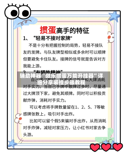 辅助神器“微乐掼蛋万能开挂器”详细分享装挂步骤教程