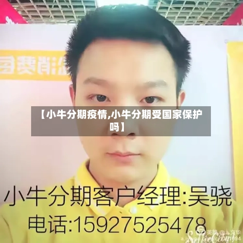 【小牛分期疫情,小牛分期受国家保护吗】-第3张图片