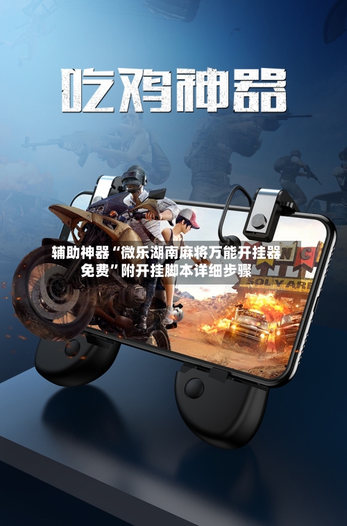 辅助神器“微乐湖南麻将万能开挂器免费”附开挂脚本详细步骤-第1张图片