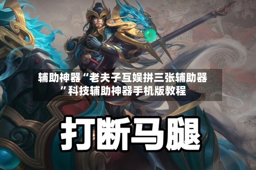 辅助神器“老夫子互娱拼三张辅助器”科技辅助神器手机版教程