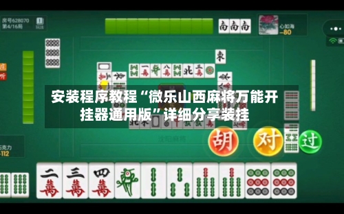 安装程序教程“微乐山西麻将万能开挂器通用版	”详细分享装挂-第2张图片