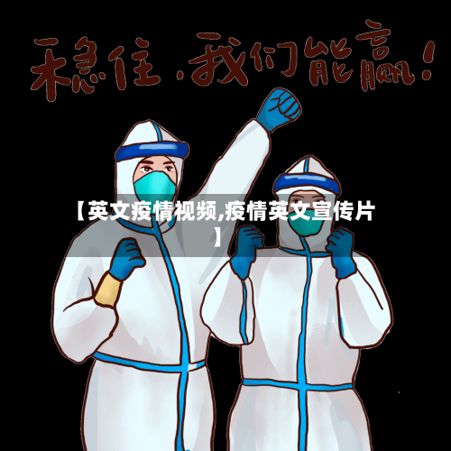 【英文疫情视频,疫情英文宣传片】