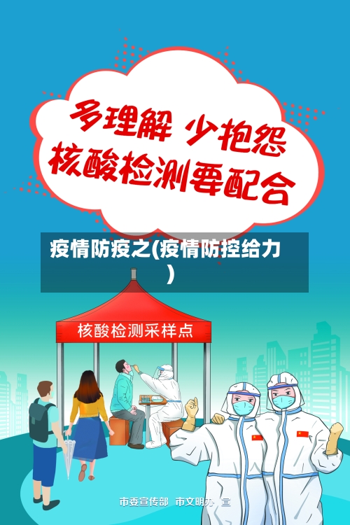 疫情防疫之(疫情防控给力)